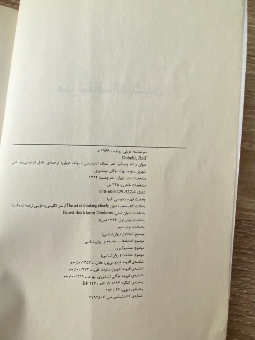کتاب روانشناسی هنر شفاف اندیشیدن|کتاب و مجله آموزشی|تبریز, |دیوار