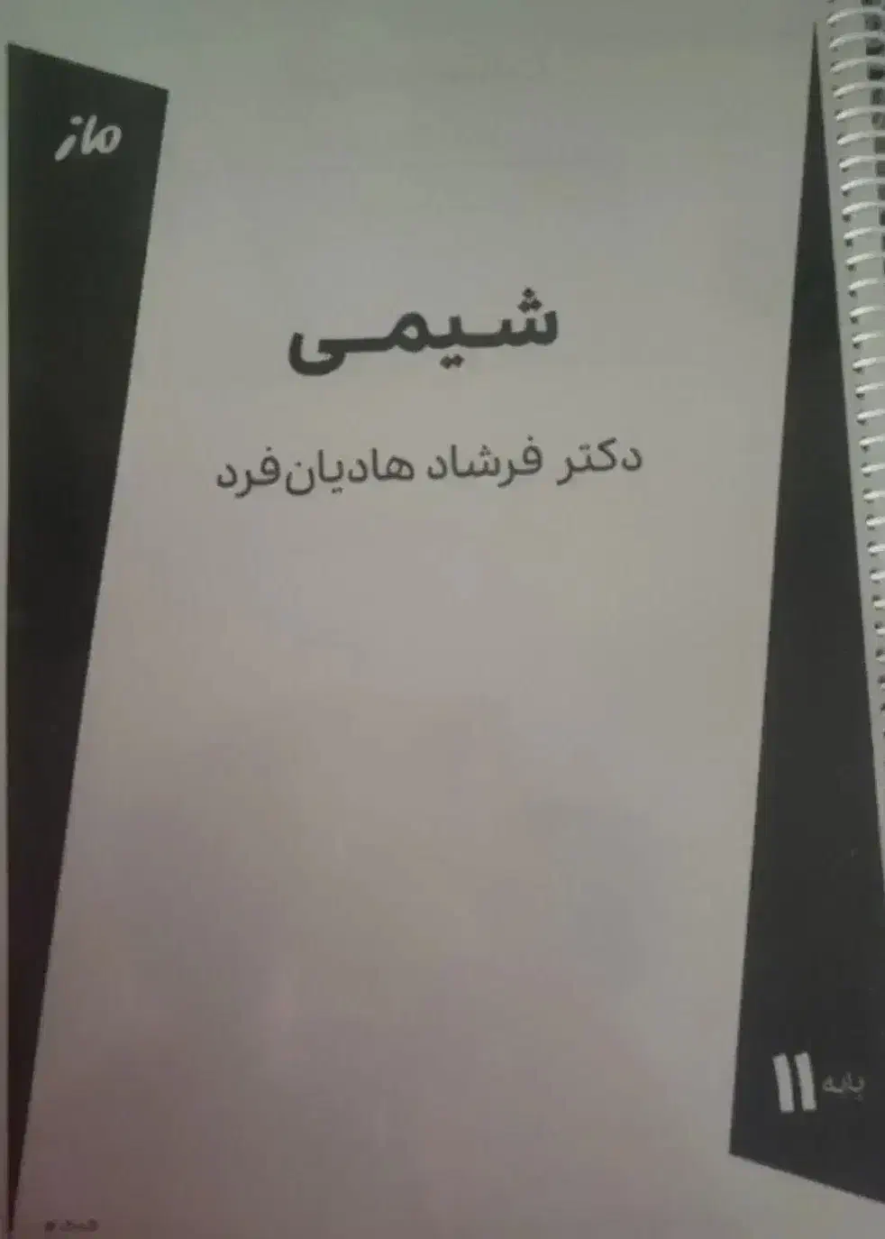 جزوه آموزشی استاد هادیان فرد چاپ ۱۴۰۴|کتاب و مجله آموزشی|یاسوج, |دیوار