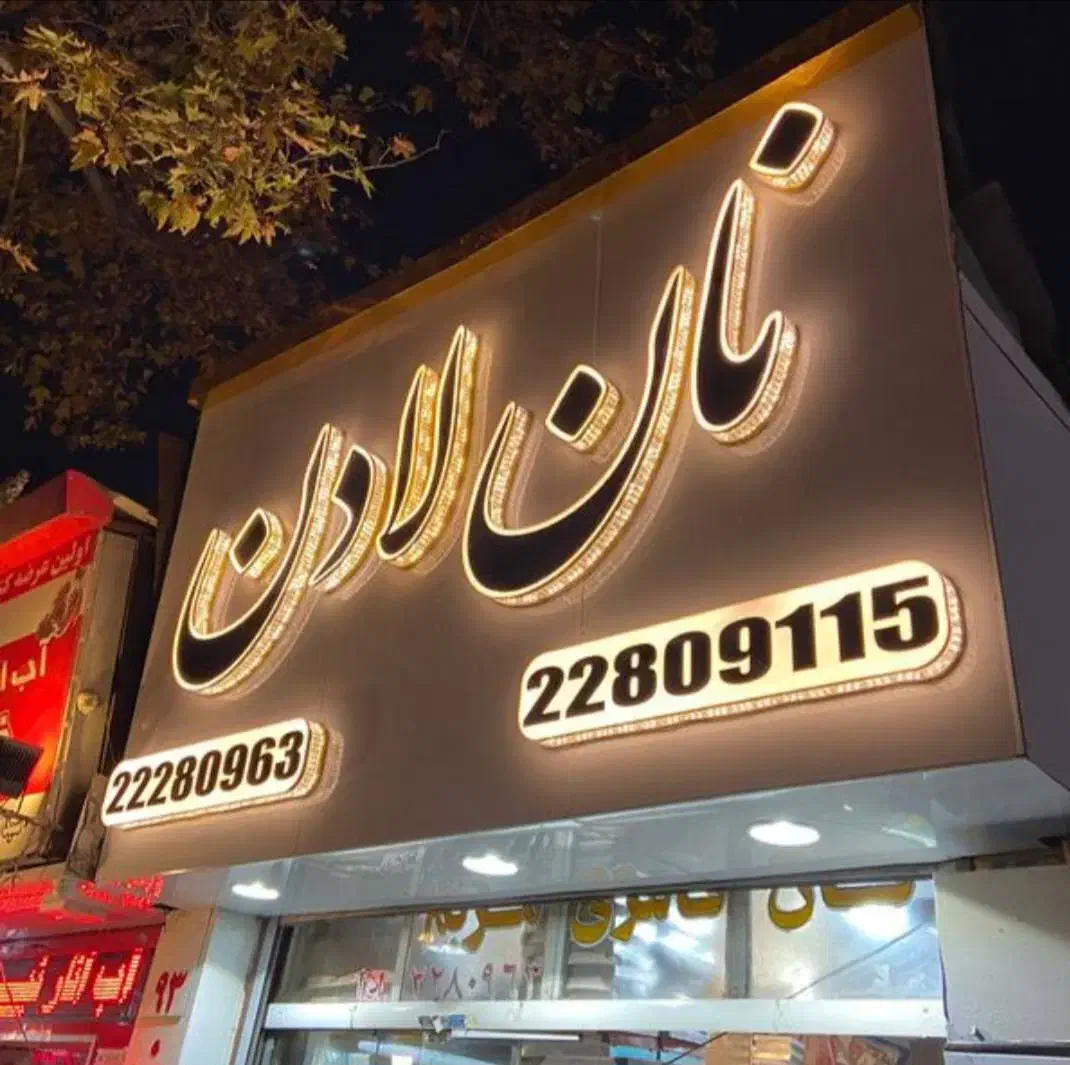 تابلو سازی تابلوساز چنلیوم تابلوروان led کامپوزیت|خدمات پیشه و مهارت|تهران, صادقیه|دیوار