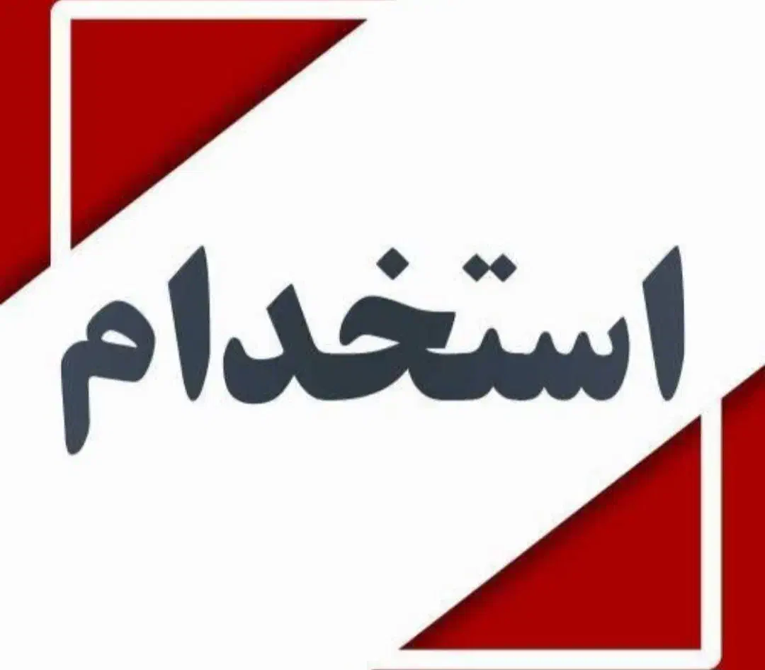 استخدام خانم جهت دفترداری|استخدام بازاریابی و فروش|تربت جام, بیست متری منبع آب|دیوار
