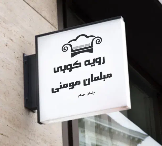 رویه کوبی|خدمات پیشه و مهارت|ملایر, |دیوار