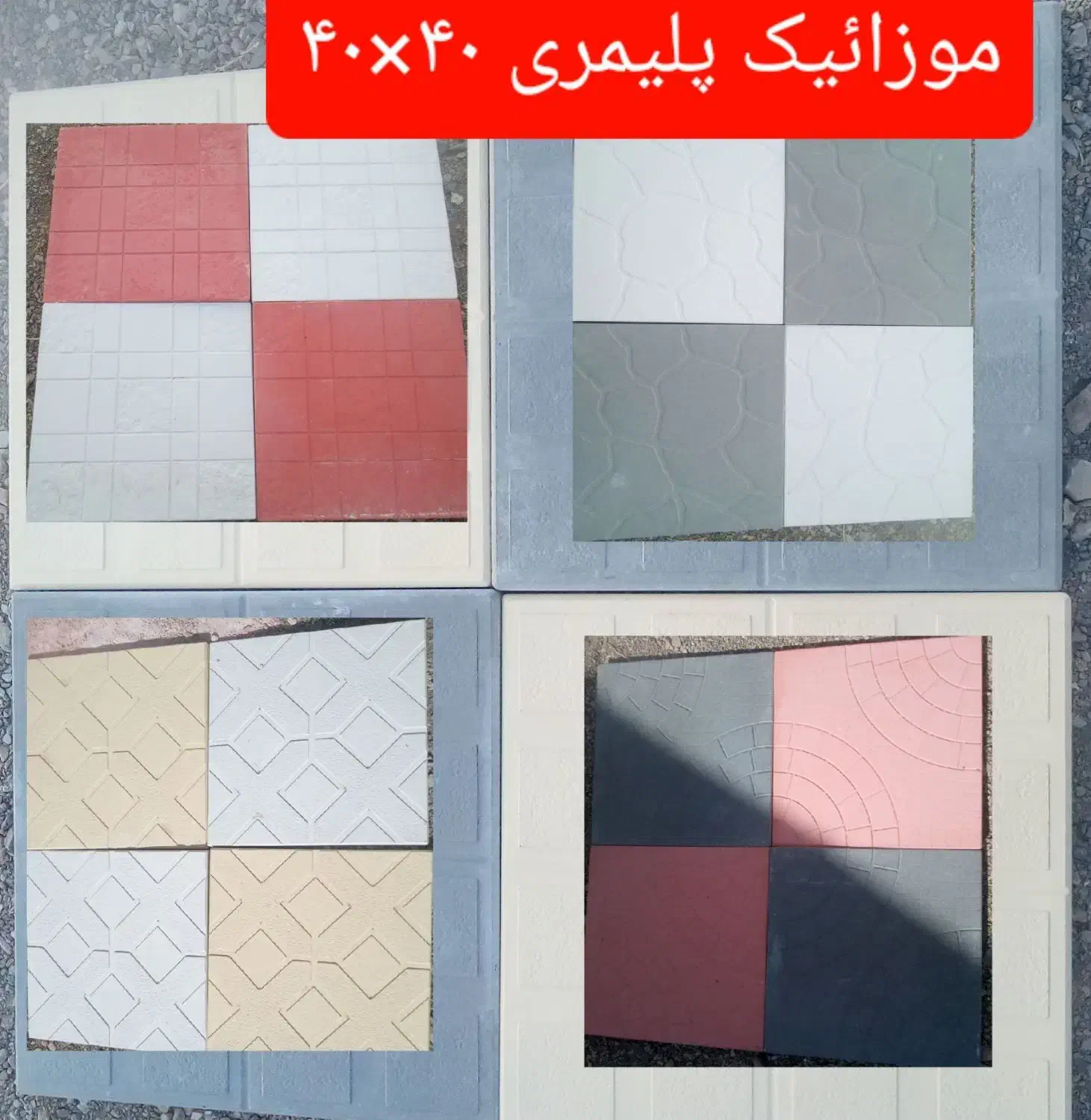 موزاییک پلیمری|مصالح و تجهیزات ساختمان|تربتحیدریه, قاسم آباد|دیوار