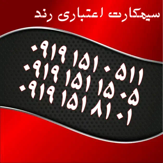 0913.858.9055|سیمکارت|یزد, |دیوار