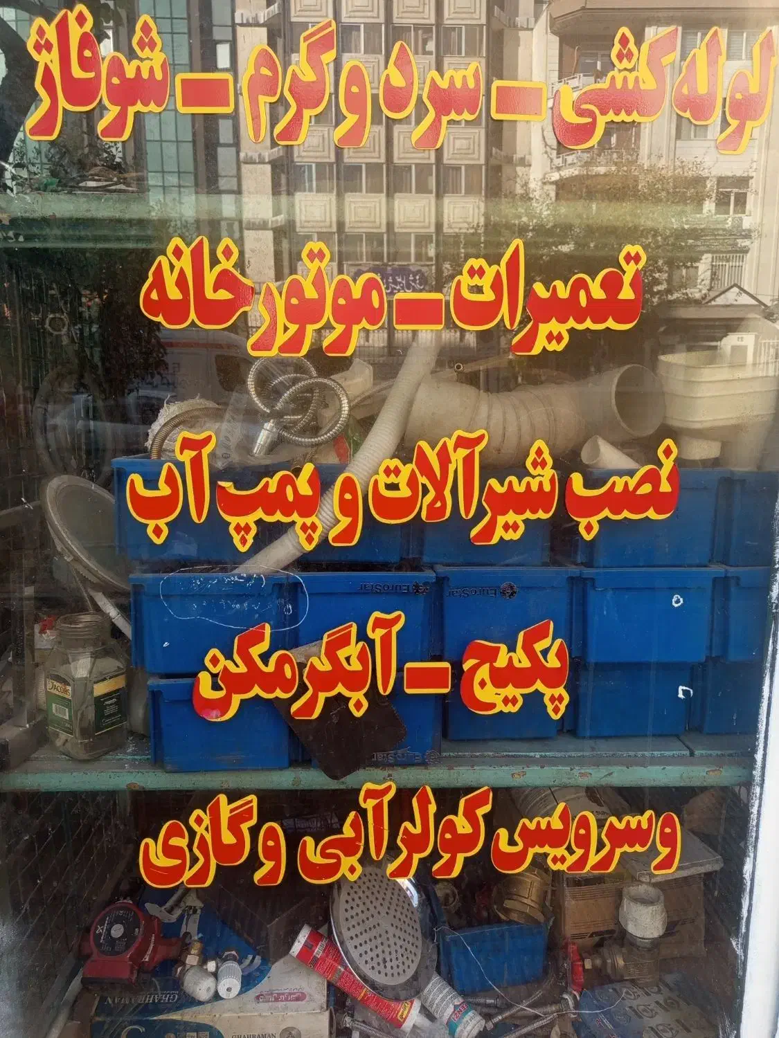 تاسیساتی دمشق|خدمات پیشه و مهارت|تهران, فلسطین (میدان انقلاب)|دیوار