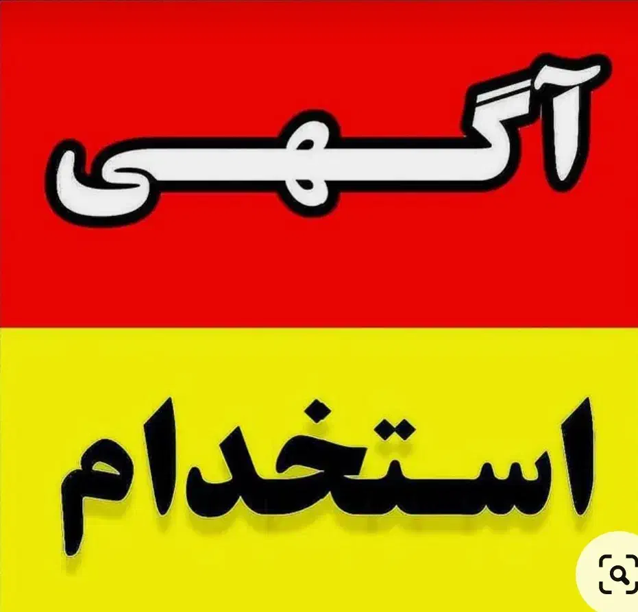 استخدام منشی|استخدام خدمات فروشگاه و رستوران|محمدیه-قزوین, |دیوار