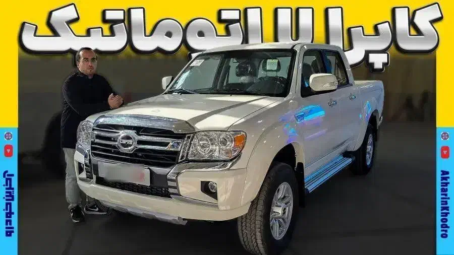 کاپرا دوکابین اتومات دو دیفرانسل|خودرو سواری و وانت|کرج, اتمسفر|دیوار