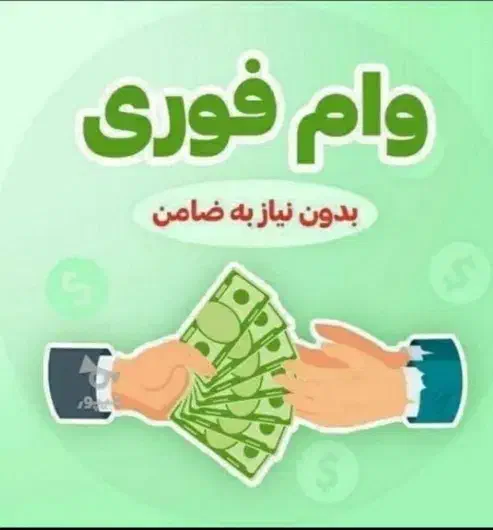 وام سه روزه بانک مهر ایران و رسالت|خدمات مالی، حسابداری، بیمه|اصفهان, باغ زرشک|دیوار