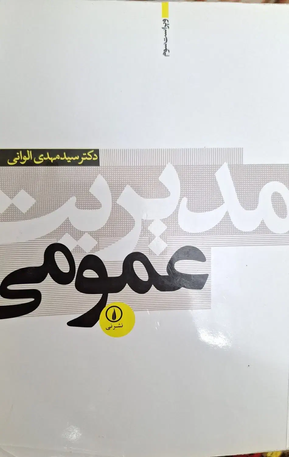 کتاب دانشگاهی مدیریت|کتاب و مجله آموزشی|شیراز, فرگاز|دیوار
