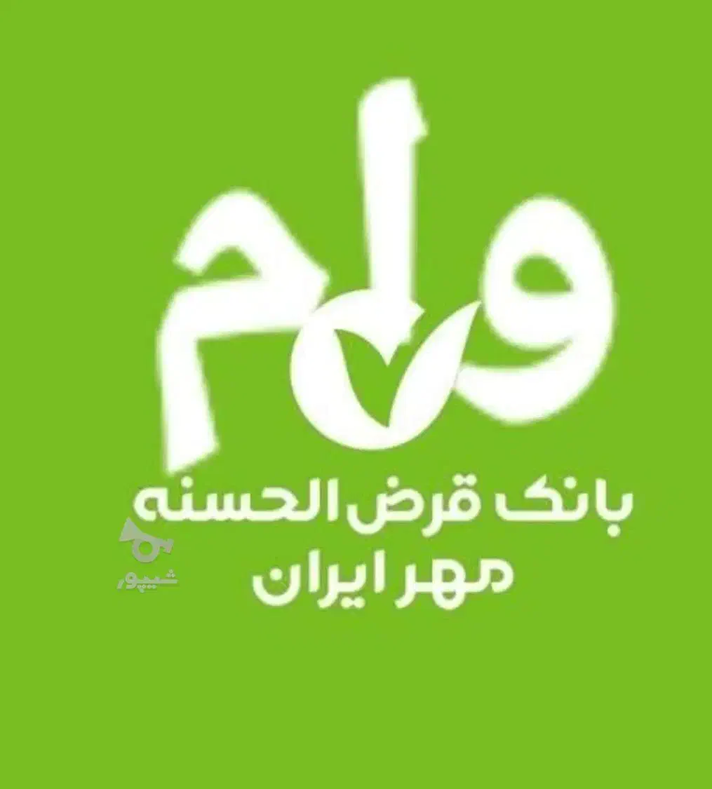 فروش فوری امتیازات بانک مهر شعبه اردکان بصورت نقد|خدمات مالی، حسابداری، بیمه|اردکان, |دیوار