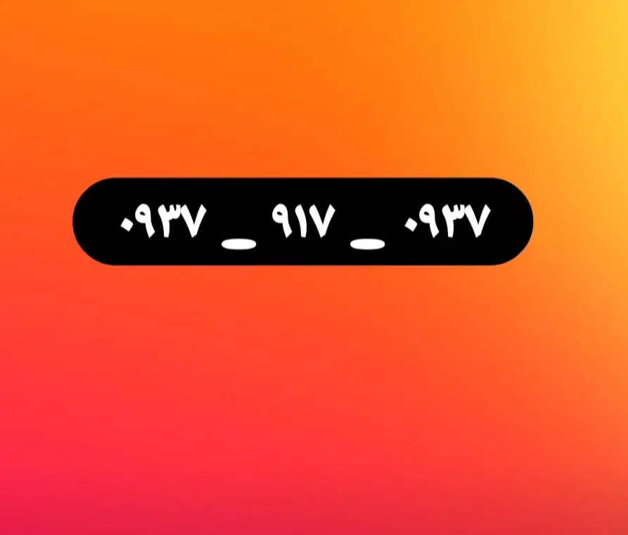 ۰۹۳۷ ۹۱۷ ۰۹۳۷|سیمکارت|شیراز, معالیآباد|دیوار