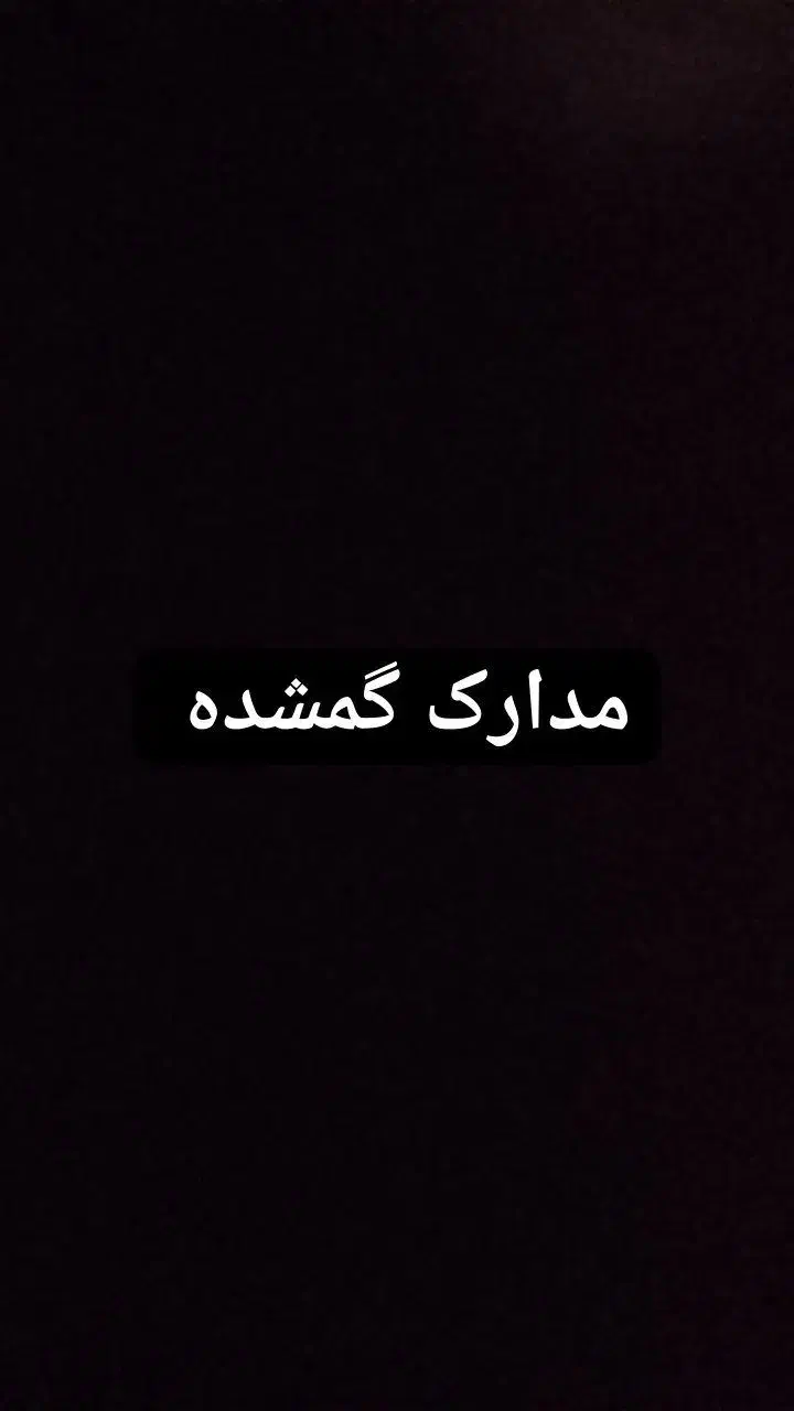 مدارک گمشده|اشیا|زابل, |دیوار