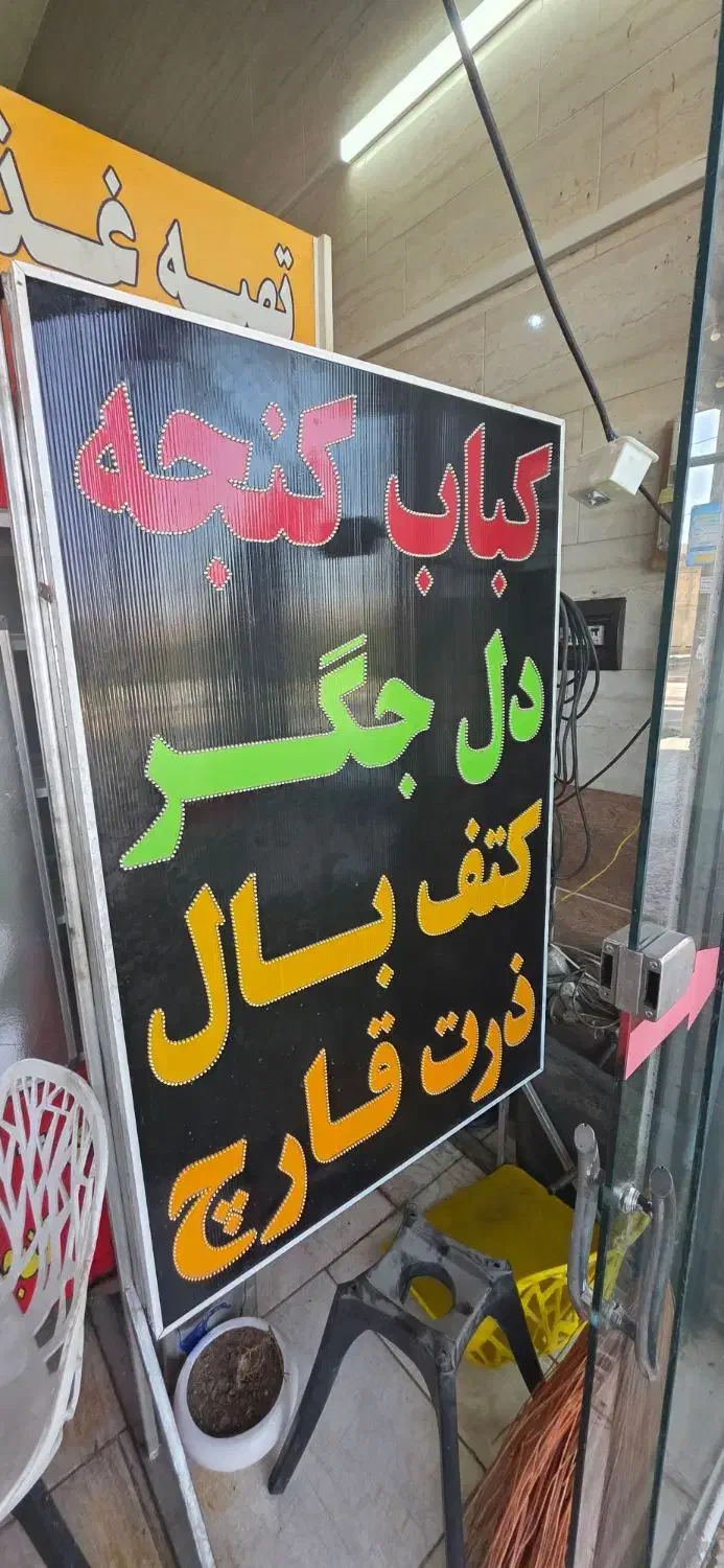 تابلو ال ای دی با پایه نو نو ،سالم سالم،|فروشگاه و مغازه|شیراز, شریف‌آباد|دیوار