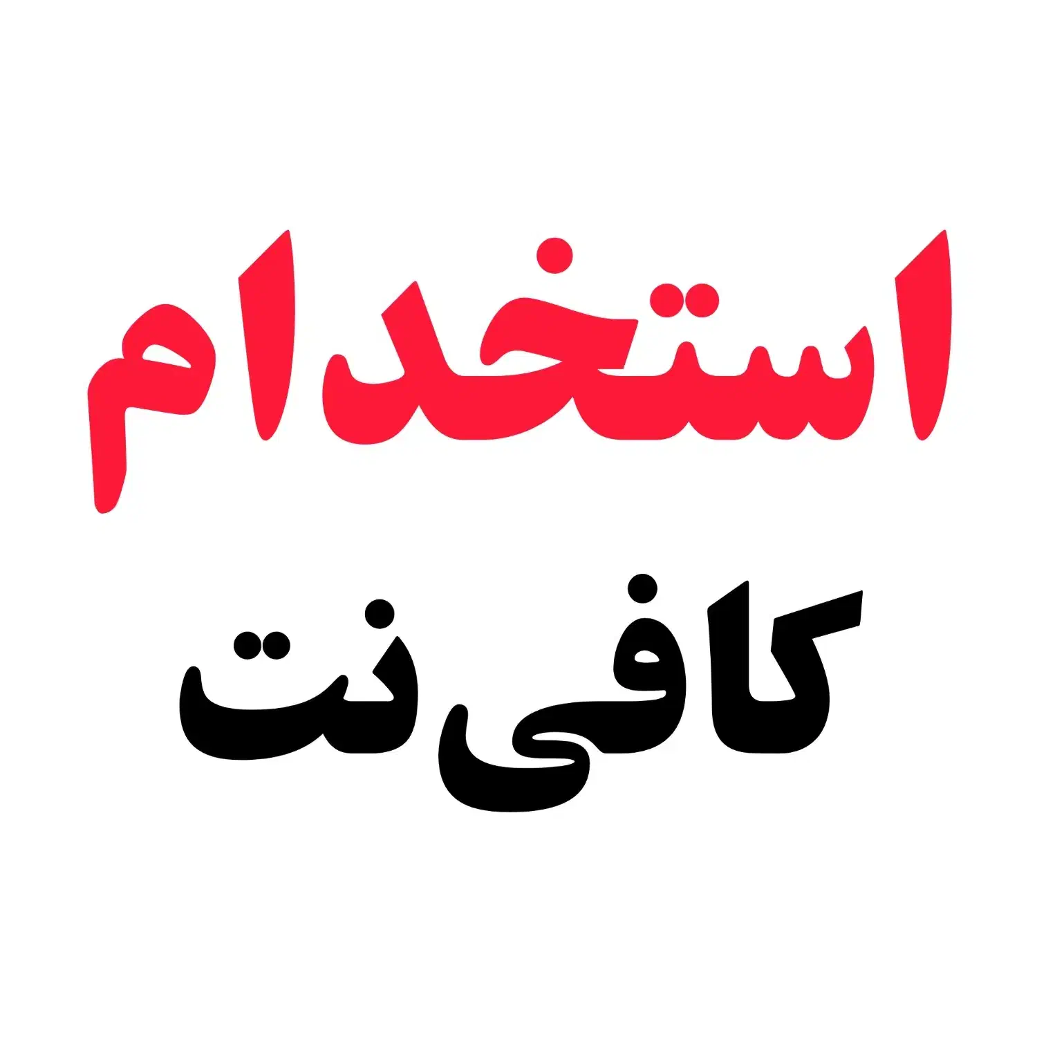 همکار با سابقه جهت کار در کافی‌نت|استخدام رایانه و فناوری اطلاعات|زاهدان, |دیوار