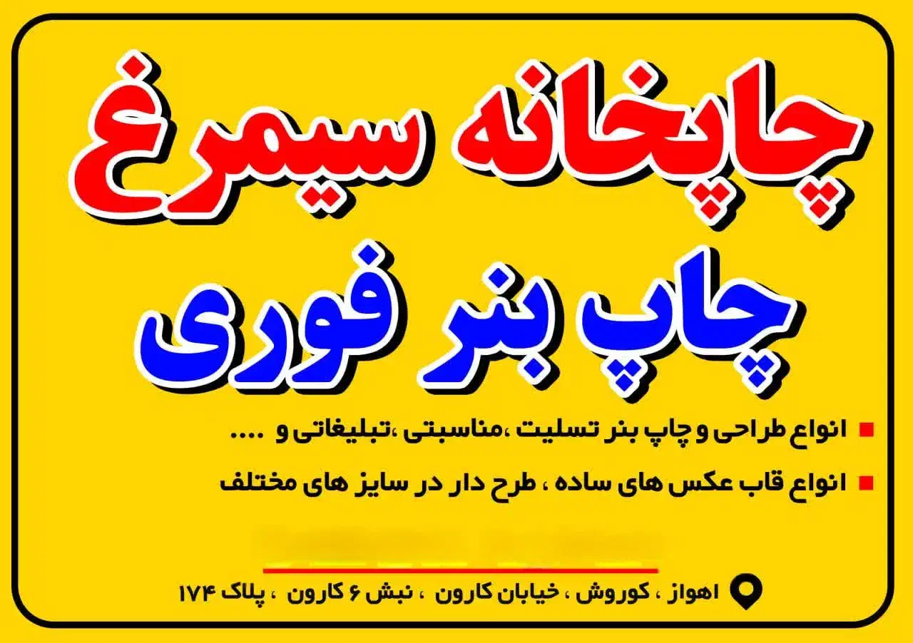 چاپ بنر فوری (چاپخانه سیمرغ)شیخ رباط|خدمات پیشه و مهارت|اهواز, کوروش|دیوار