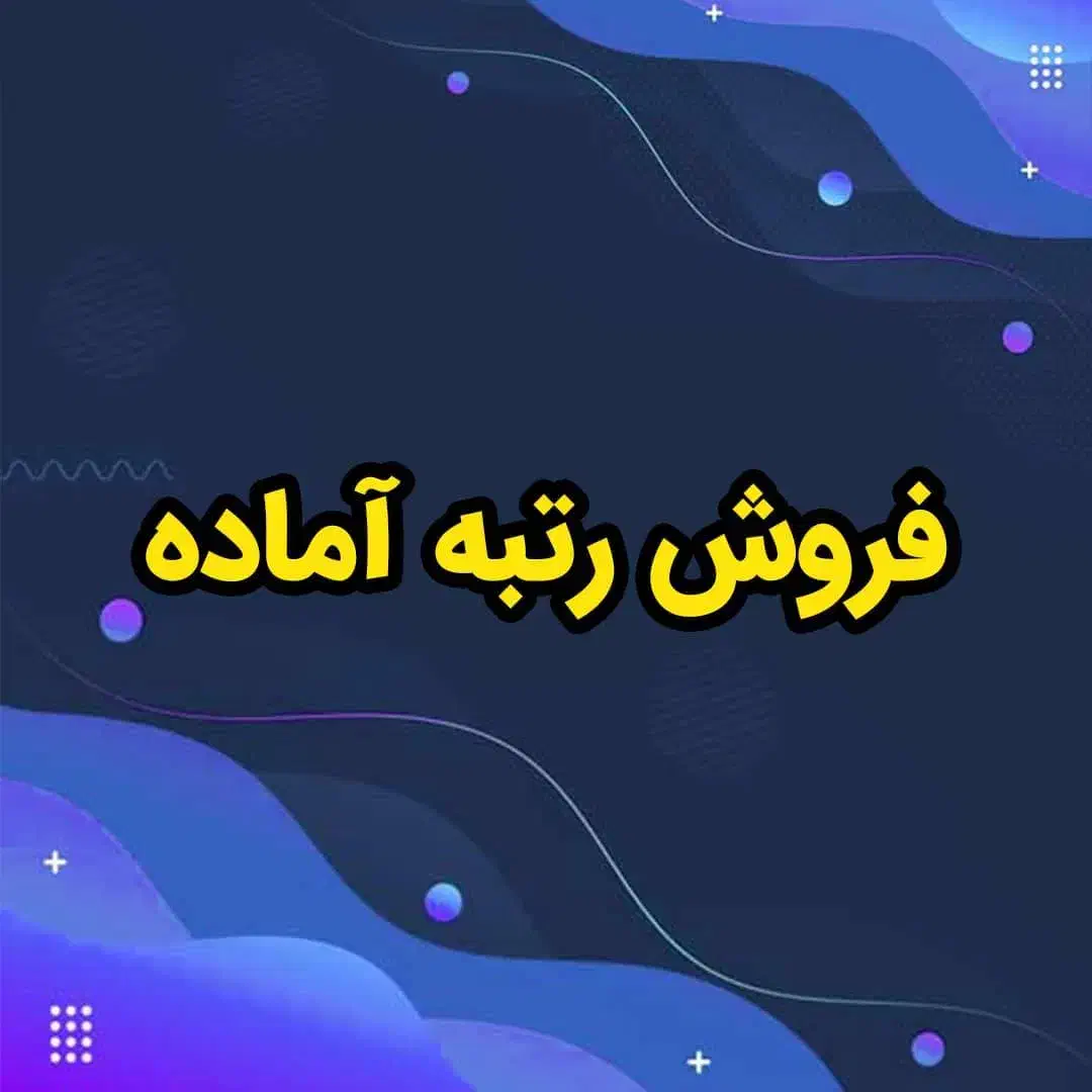 واگذاری صلاحیت شرکت های پیمانکاری- فروش رتبه آماده|خدمات مالی، حسابداری، بیمه|تهران, آرژانتین|دیوار