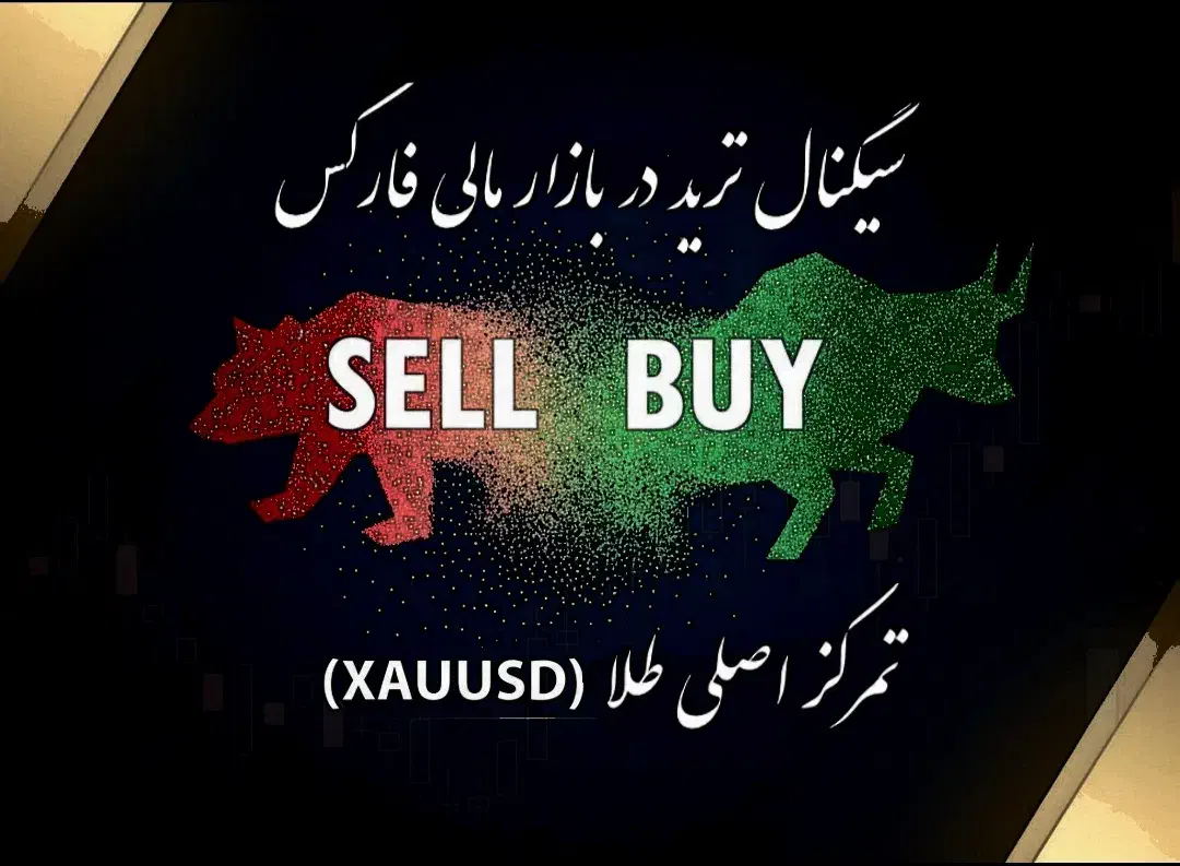 سیگنال ترید بازار مالی فارکس|خدمات آموزشی|تهران, گلاب دره|دیوار