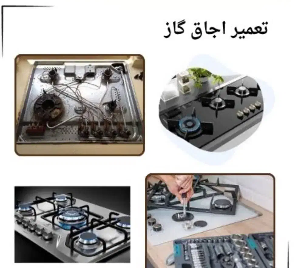 تعمیر انواع اجاق گاز با اجرت مناسب|خدمات پیشه و مهارت|شیراز, شیخ علی چوپان|دیوار