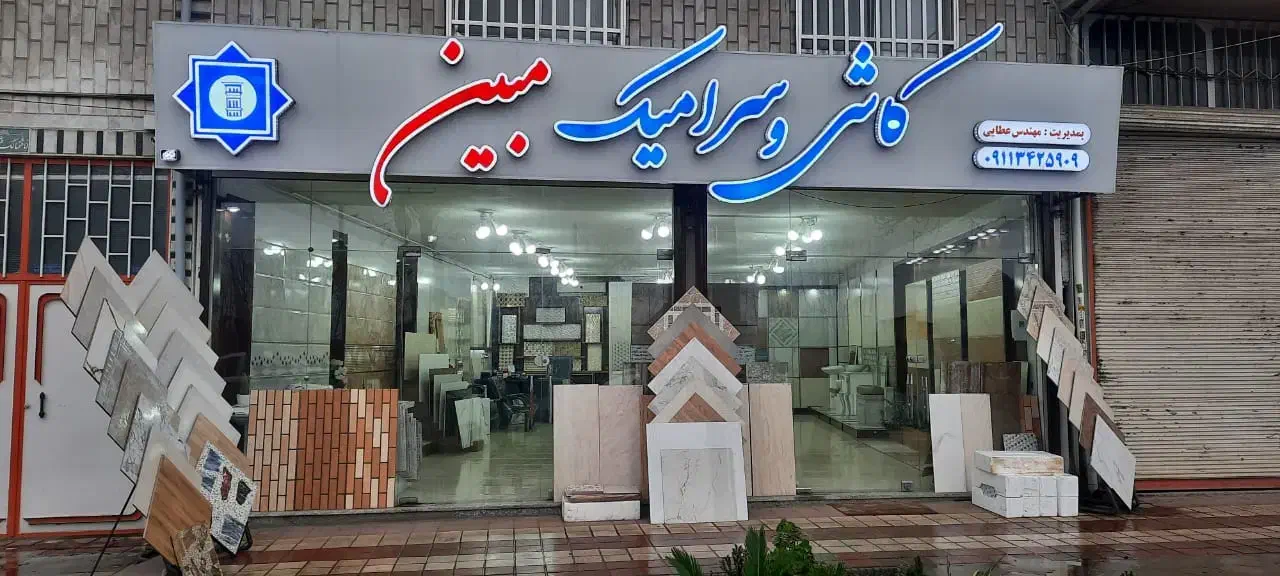 آگهی استخدام در فروشگاه کاشی و سرامیک مبین|استخدام مالی، حسابداری، حقوقی|لنگرود, |دیوار