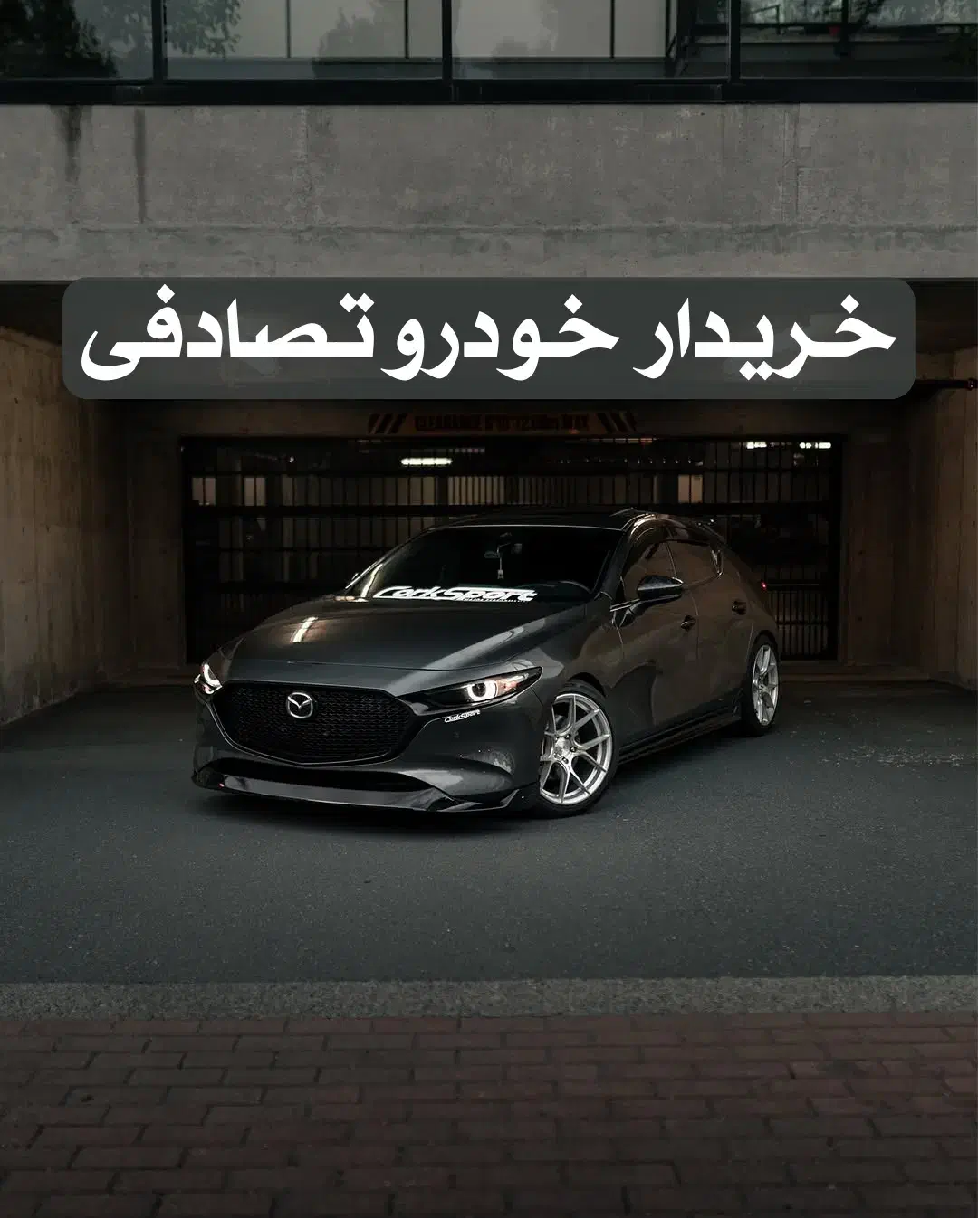 مزدا 3 فیس لیفت مدل 2007 / تصادفی|خودرو سواری و وانت|تهران, سعادت‌آباد|دیوار