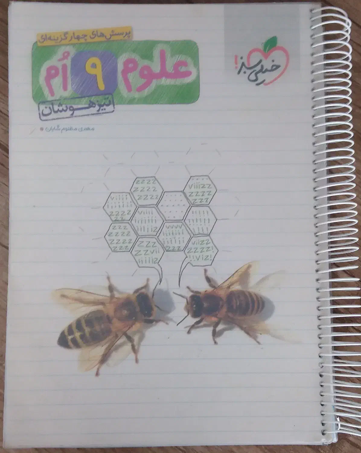 کتاب کمک درسی نهم کتاب علوم نهم خیلی سبز تیزهوشان|کتاب و مجله آموزشی|شیراز, نیستان|دیوار