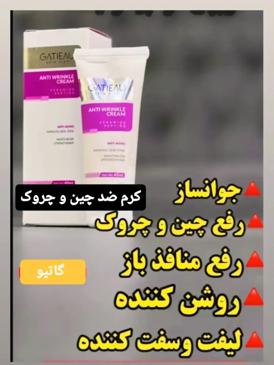 کرم پنج کاره گاتیو|آرایشی، بهداشتی، درمانی|صدرا-فارس, فاز ۱|دیوار