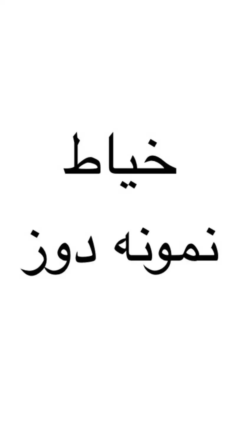 چرخکار خیاط نمونه دوز|استخدام صنعتی، فنی، مهندسی|تهران, ایرانشهر|دیوار