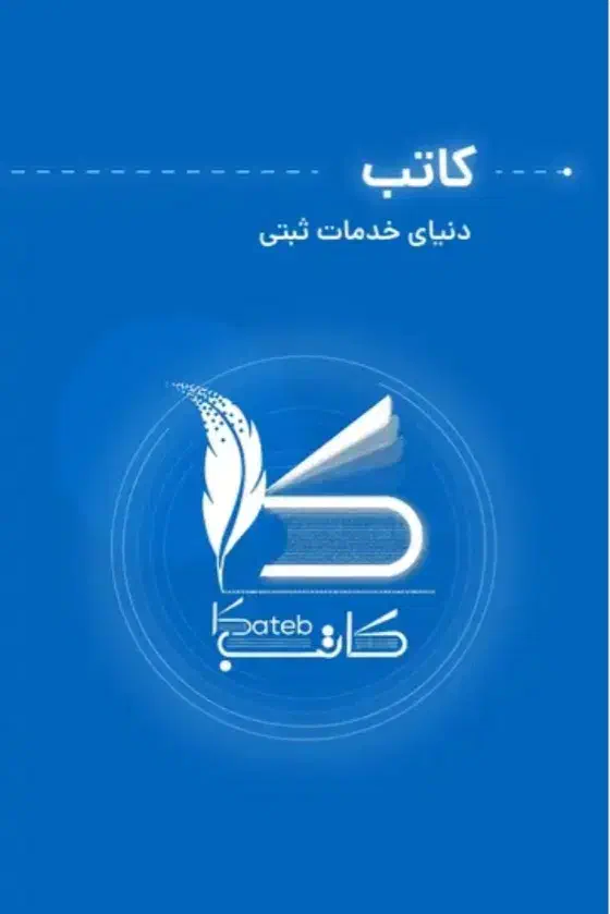 کاتب خودنویس ثبت سامانه برای وام و املاکی هاومردم|خدمات مالی، حسابداری، بیمه|تهران, تجریش|دیوار