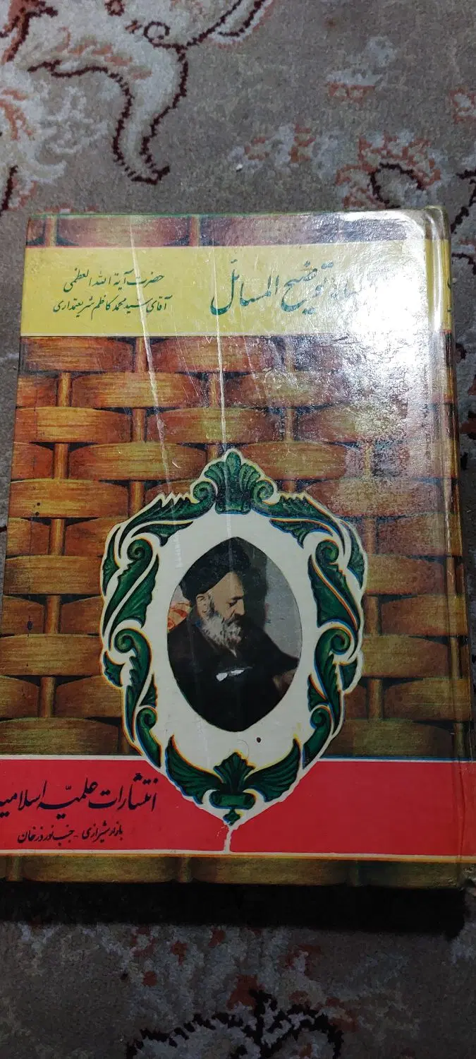 کتاب رساله توضیح المسائل شریعتمداری و رازهایی|کتاب و مجله مذهبی|تهران, شهران جنوبی|دیوار