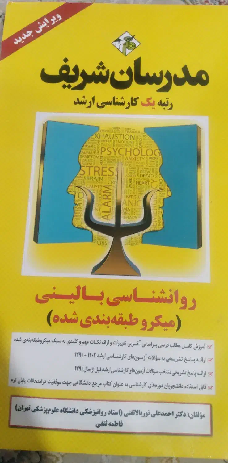 کتاب کنکور کارشناسی ارشد روانشناسی مدرسان شریف|کتاب و مجله آموزشی|شیراز, ریاستی|دیوار