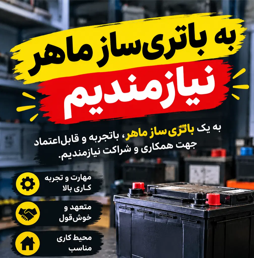 به باتری ساز و مکانیک ماهر با لوازم نیازمندیم|استخدام صنعتی، فنی، مهندسی|تهران, مطهری|دیوار