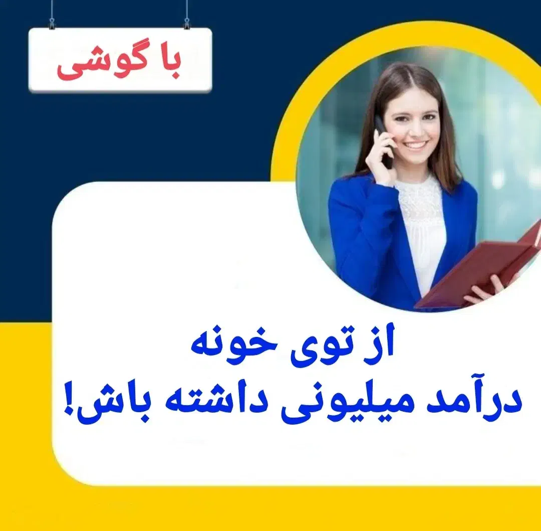 کار خانگی|استخدام بازاریابی و فروش|تاکستان, |دیوار