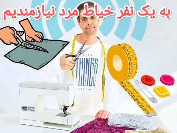 نیازمند خیاط مرد|استخدام بازاریابی و فروش|یاسوج, |دیوار