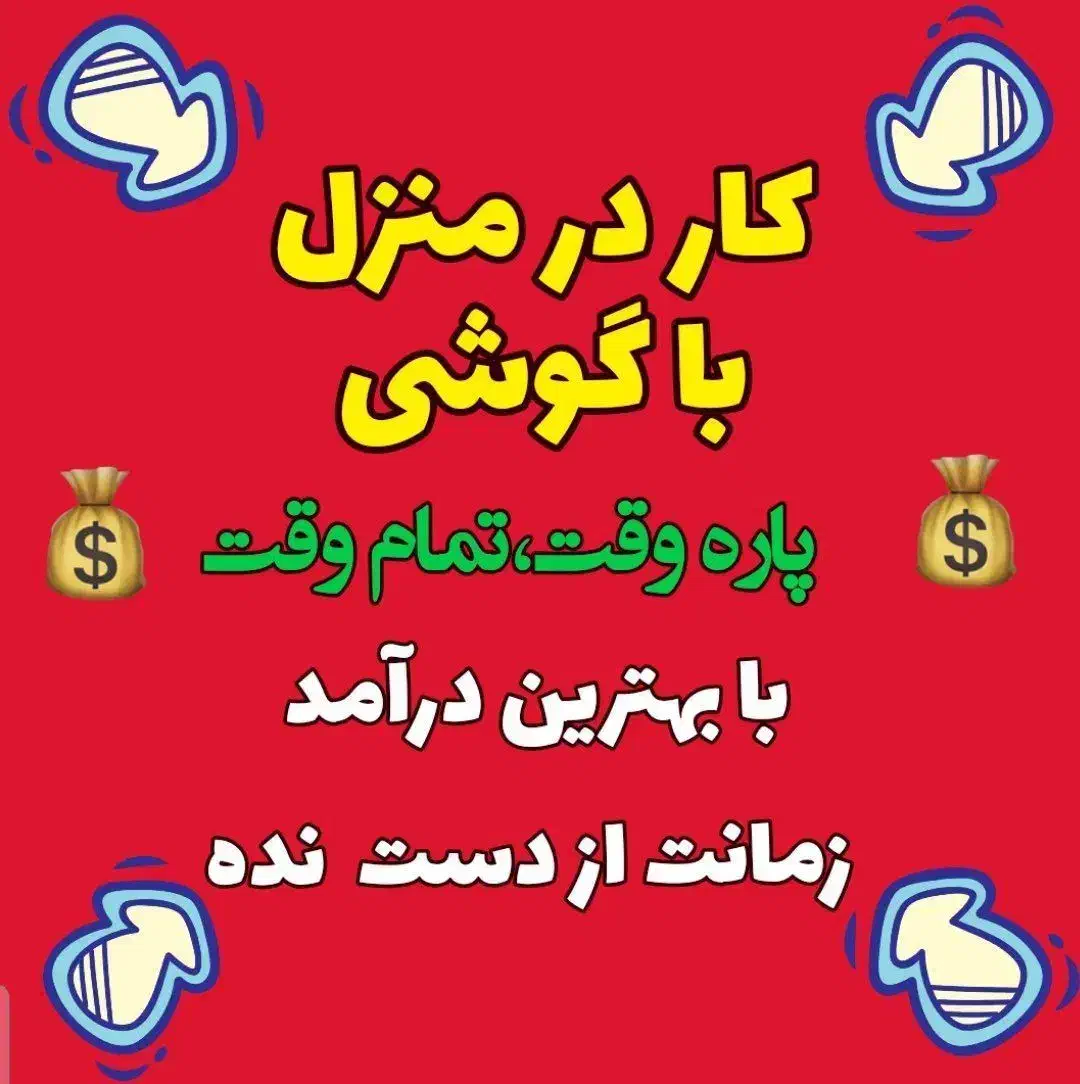 کار پاره وقت بدون سابقه و بدون سرمایه گذاری|استخدام بازاریابی و فروش|مشهد, پورسینا|دیوار