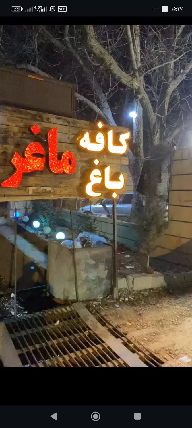 باغ|خدمات پذیرایی، مراسم|یاسوج, |دیوار