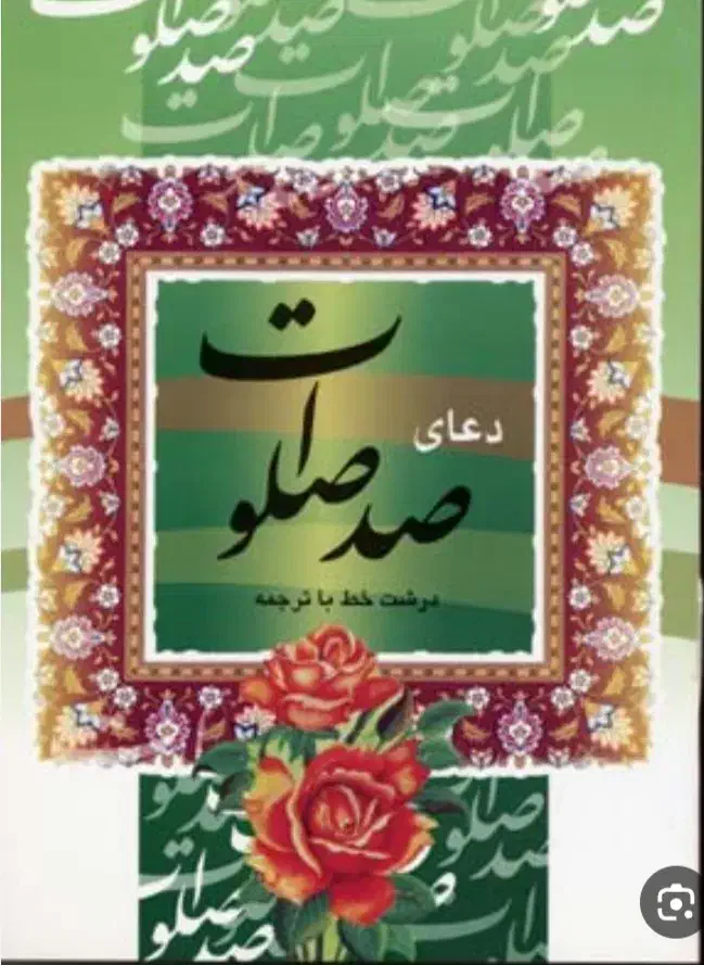 کتاب صد صلوات میفروشم|کتاب و مجله مذهبی|قم, شهرک مهدیه|دیوار