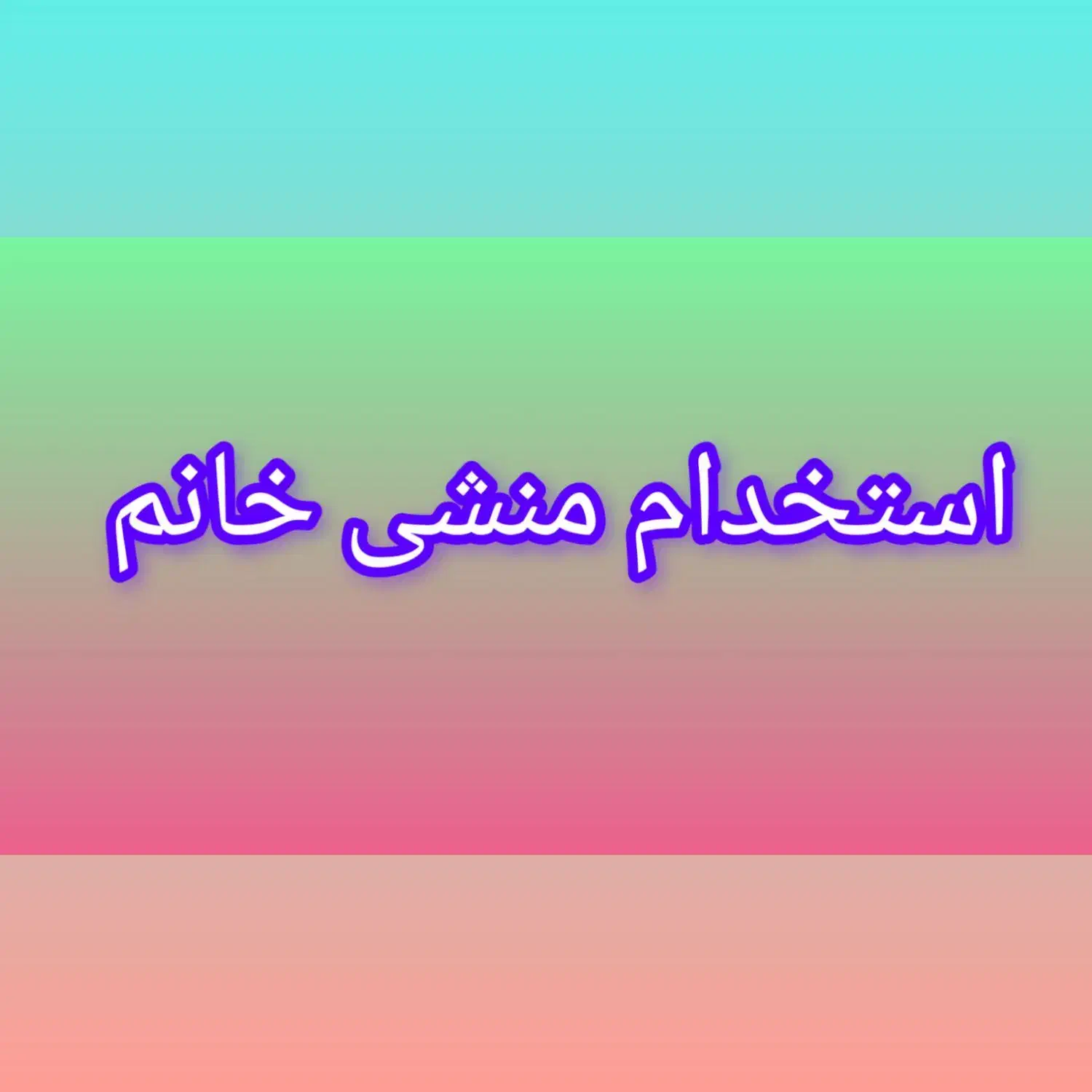 استخدام منشی خانم|استخدام اداری و مدیریت|خرم‌آباد, |دیوار