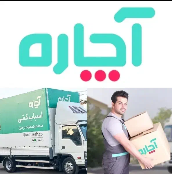 اتوبار آچاره خدمات باربری حمل اثاث منازل و ادارات|خدمات حمل و نقل|تهران, یوسف‌آباد|دیوار