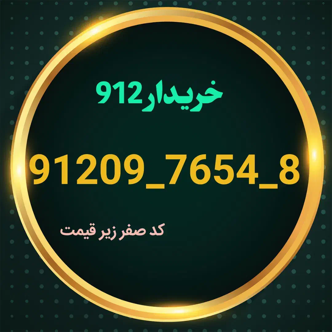 کد 0 ترتیبی|سیم‌کارت|شاهرود, |دیوار
