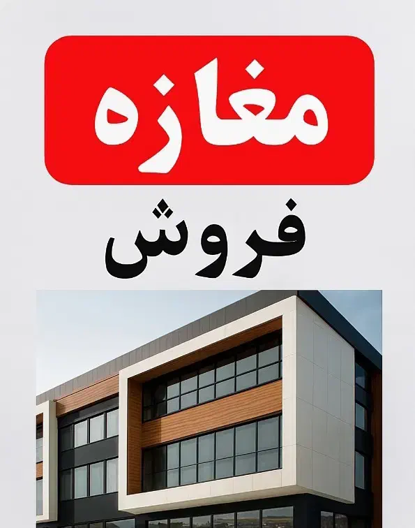 ملک تجاری کهک|فروش مغازه و غرفه|قم, سالاریه|دیوار