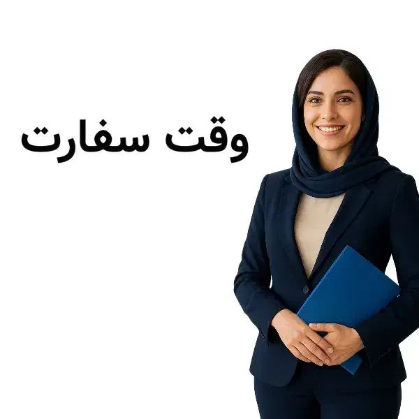 وقت سفارت و رزرو هتل اروپا شنگن|تور و چارتر|تهران, پاسداران|دیوار