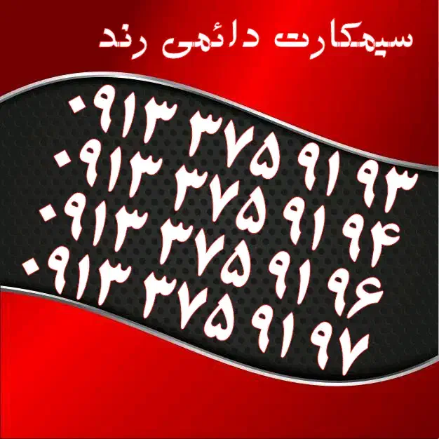 0913.375.9193|سیمکارت|یزد, |دیوار