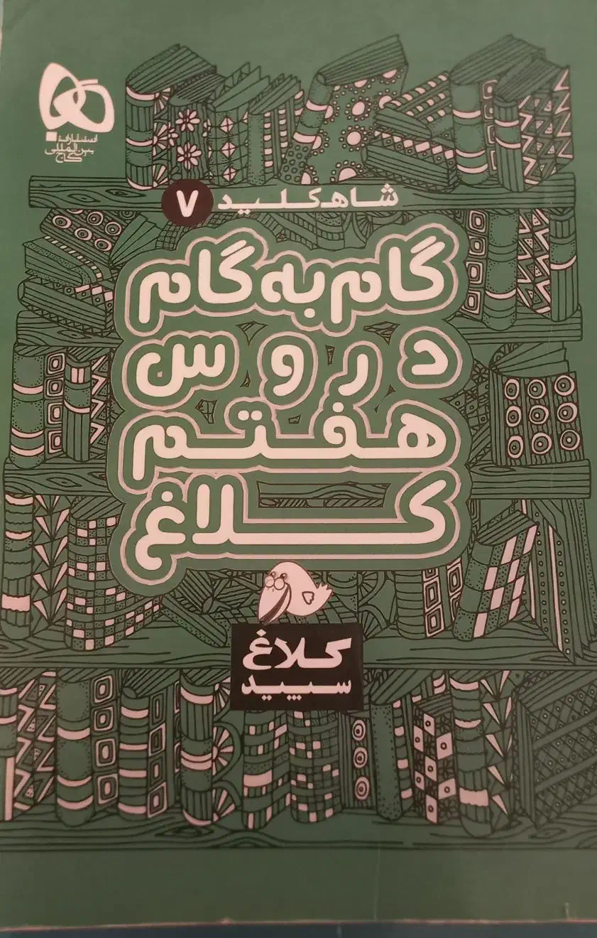 کتاب گام به گام هفتم|کتاب و مجله آموزشی|بندر انزلی, کارآموزی|دیوار