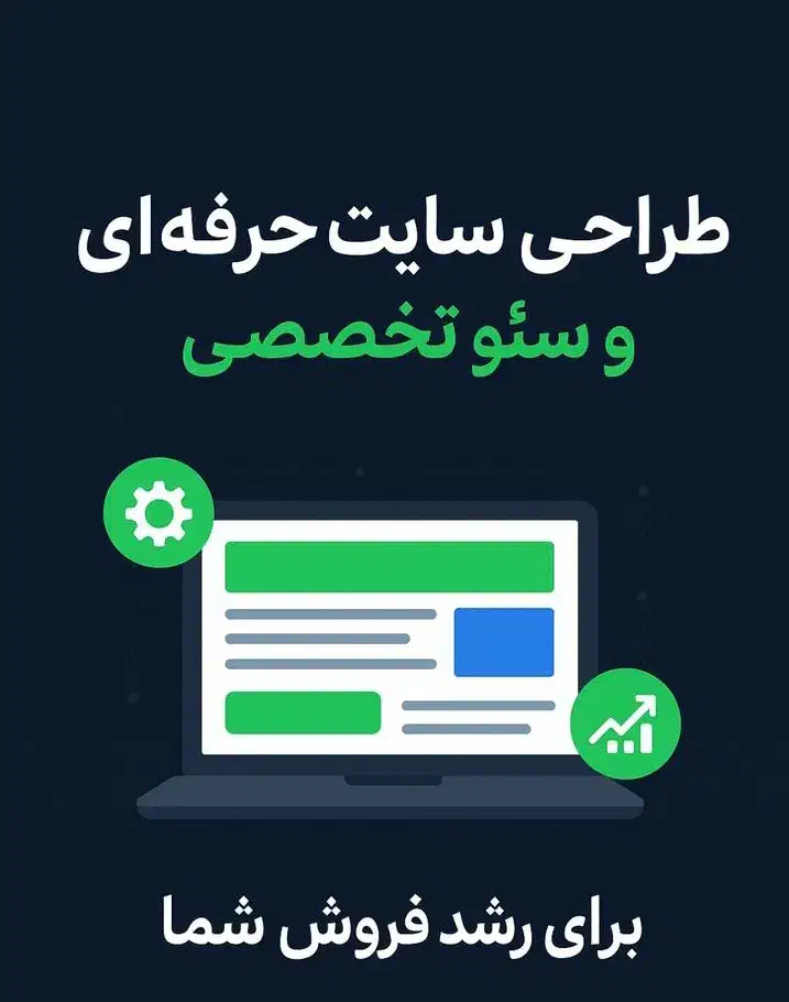 طراحی سایت و سئو حرفه ای و پشتیبانی با کمترین مبلغ|خدمات رایانه‌ای و موبایل|تهران, ارم|دیوار