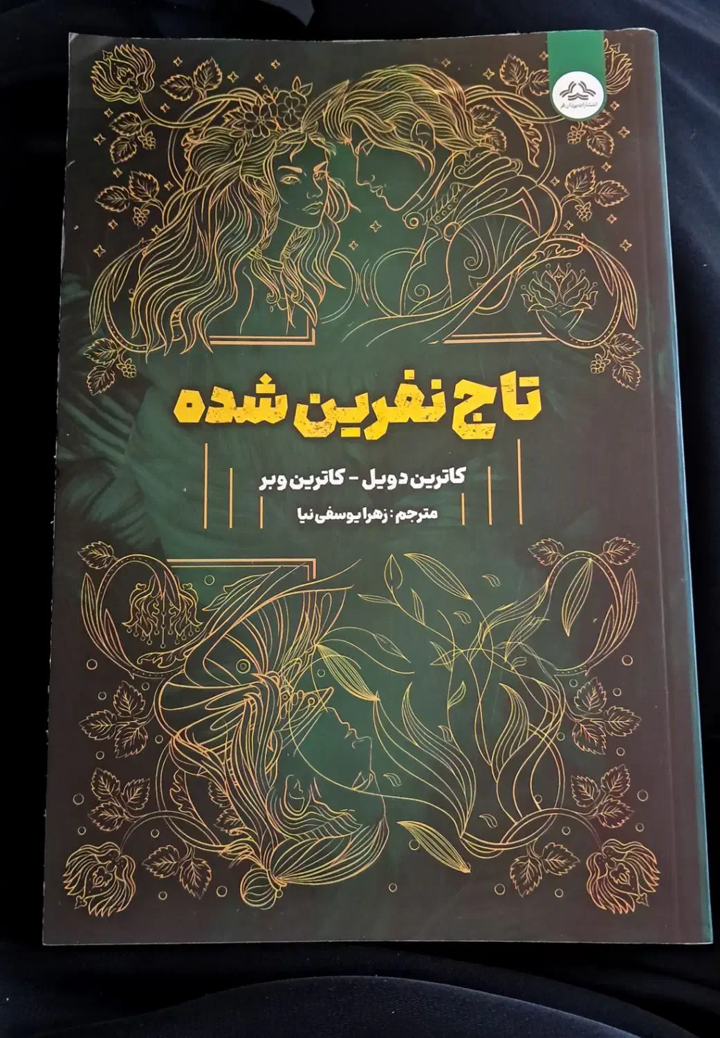 کتاب تاج نفرین شده|کتاب و مجله آموزشی|بجنورد, |دیوار