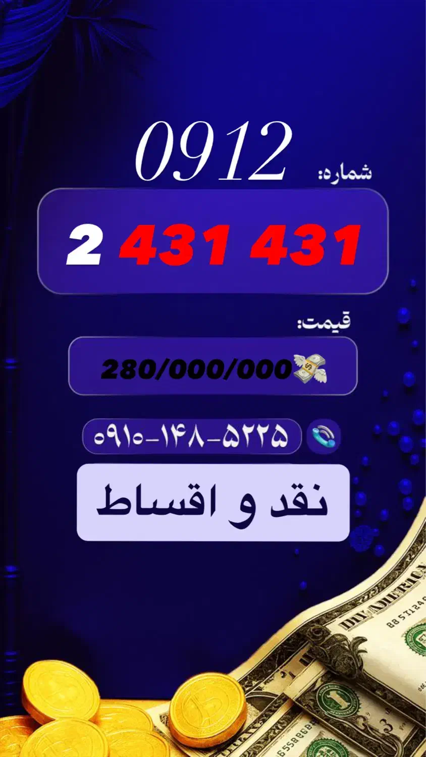 0912.2.431.431|سیمکارت|تهران, تجریش|دیوار