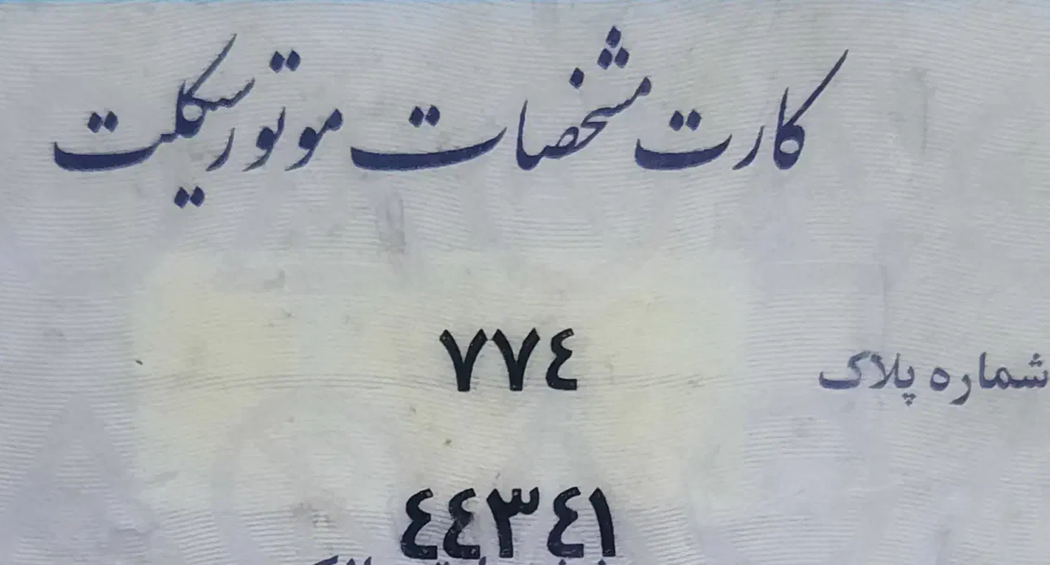 پلاک موتور گم کردم 44341|اشیا|مشهد, ولیعصر (شهرک غرب)|دیوار
