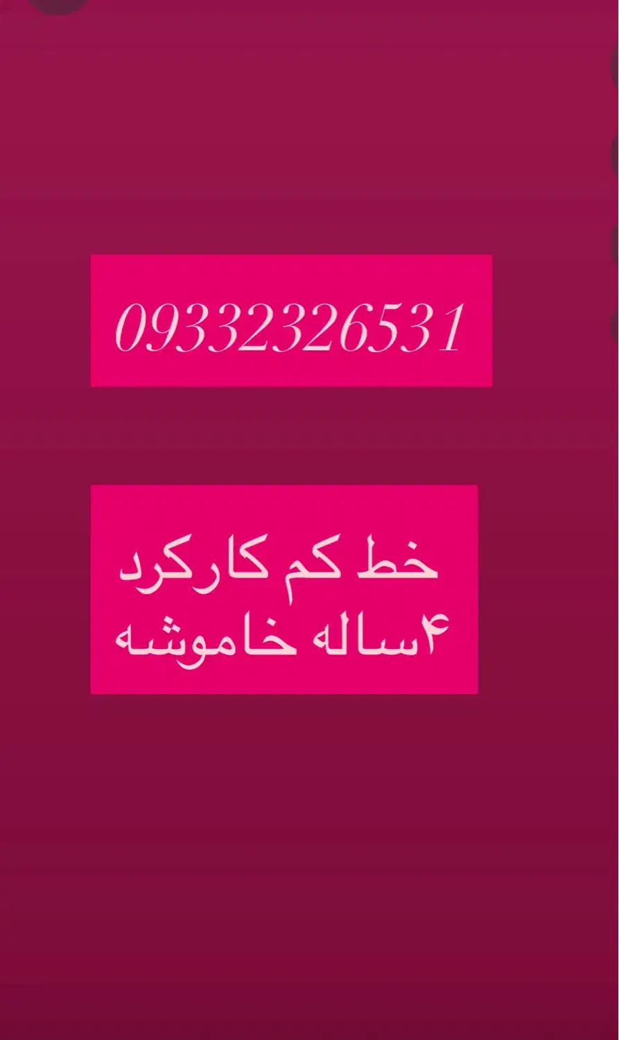 ایرانسل خاموش|سیمکارت|رشت, نامجو|دیوار