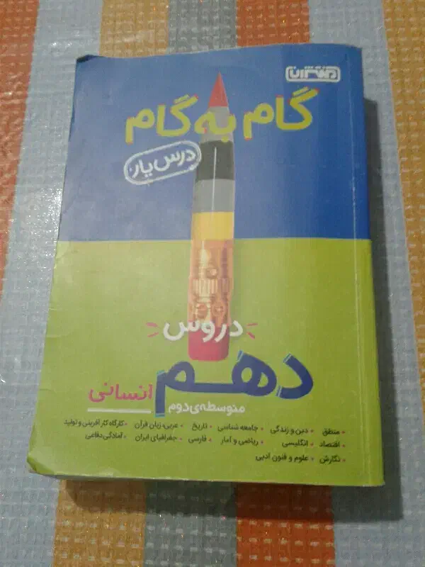 گام.به.گام.دهم انسانی|کتاب و مجله آموزشی|قم, باسکول|دیوار