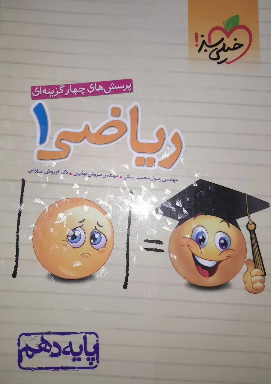 کتاب تست ریاضی دهم خیلی سبز|کتاب و مجله آموزشی|قم, ارم|دیوار