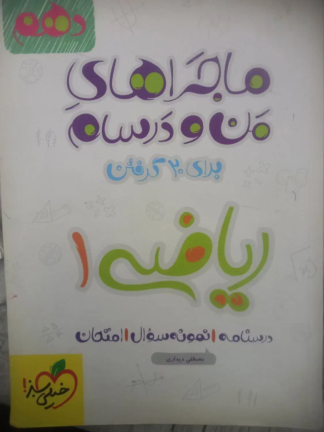 کتاب خیلی سبز|کتاب و مجله آموزشی|سنقر, |دیوار